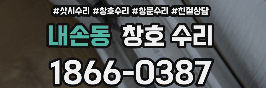 내손동 창호 수리