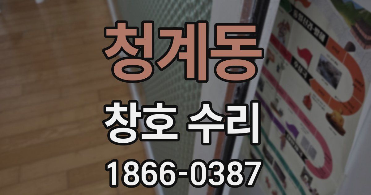 청계동 창호 수리