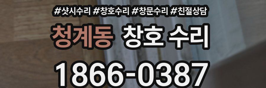 청계동 창호 수리