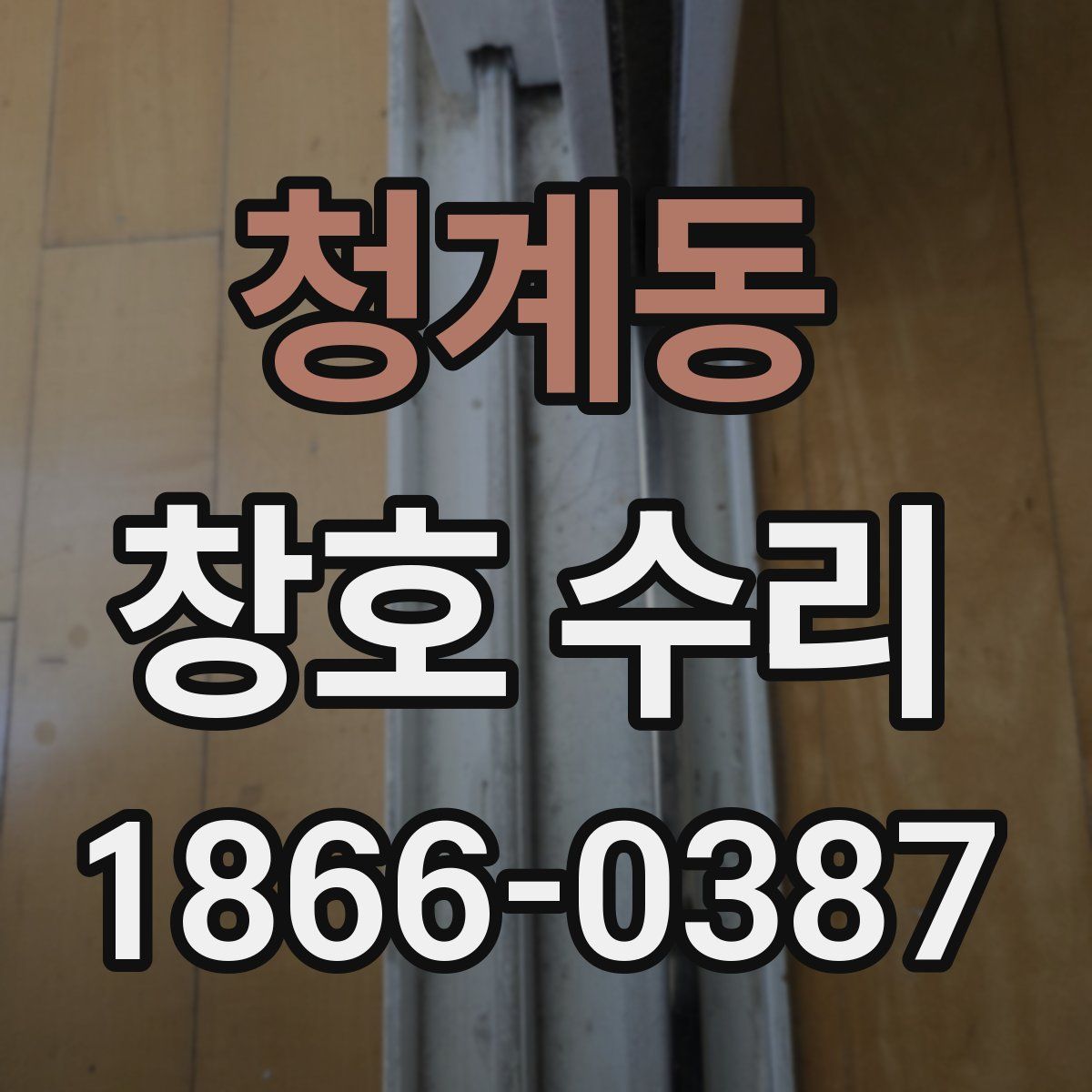 청계동 창호 수리