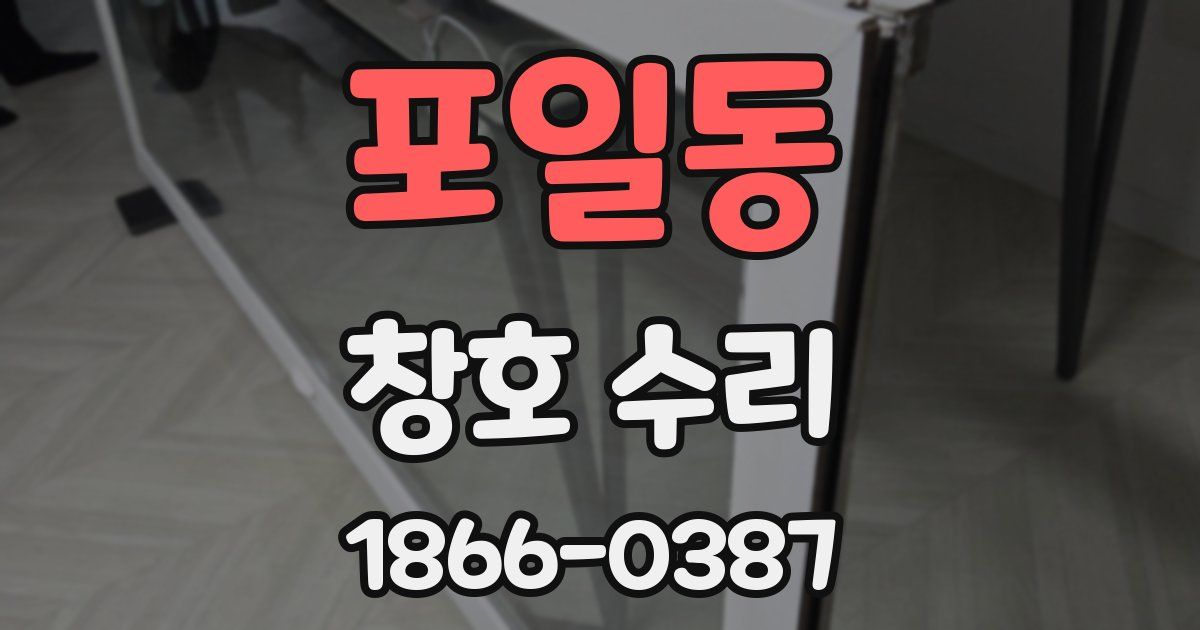포일동 창호 수리