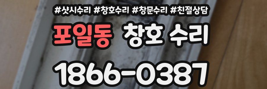 포일동 창호 수리