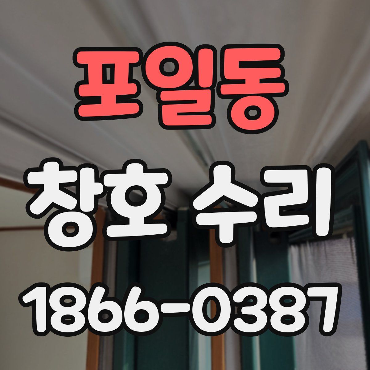 포일동 창호 수리