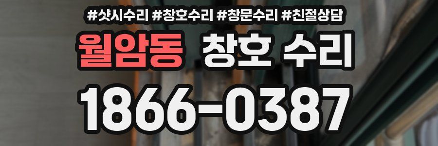 월암동 창호 수리