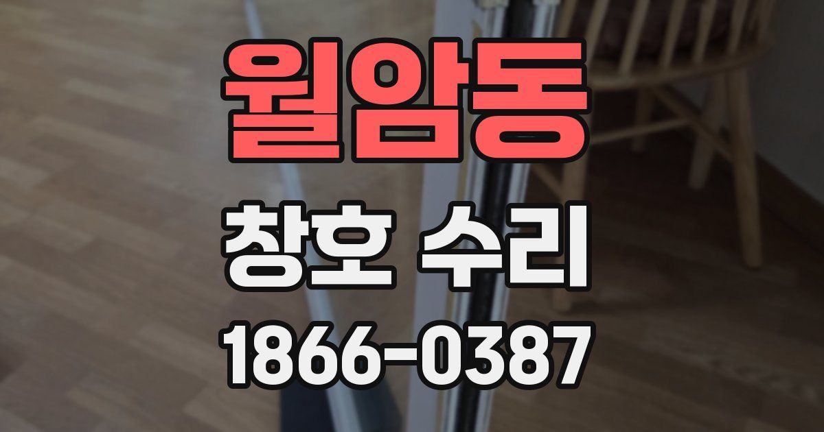 월암동 창호 수리