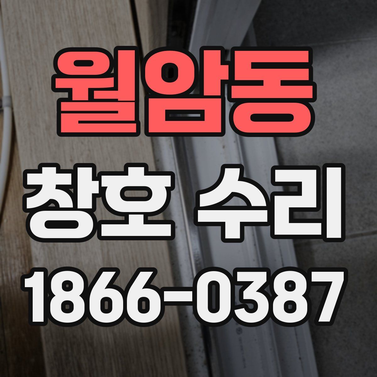월암동 창호 수리