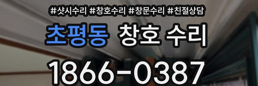 초평동 창호 수리