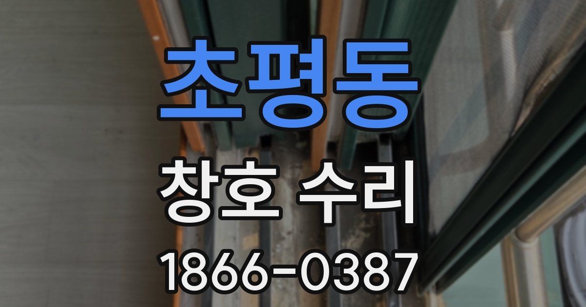 초평동 창호 수리
