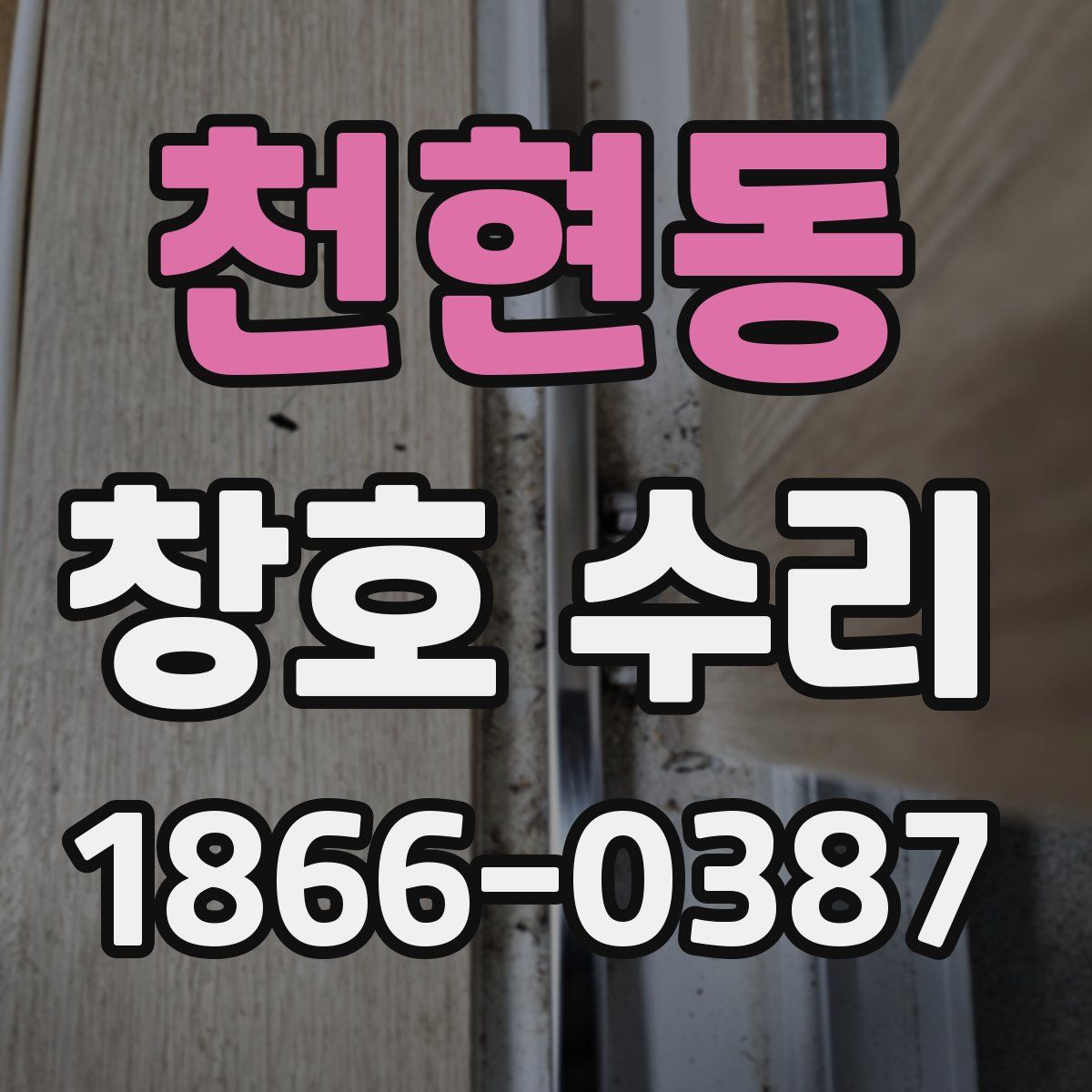 천현동 창호 수리