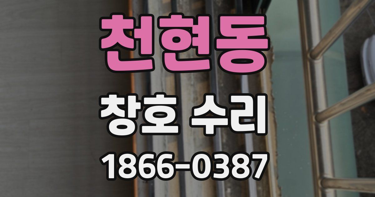 천현동 창호 수리