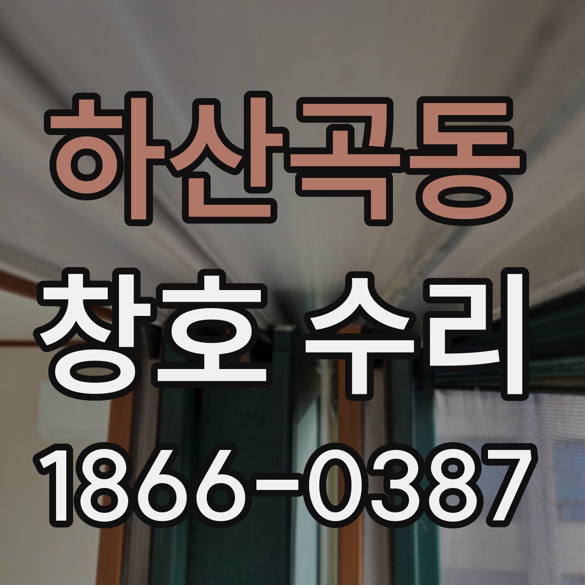 하산곡동 창호 수리