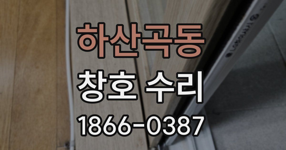 하산곡동 창호 수리