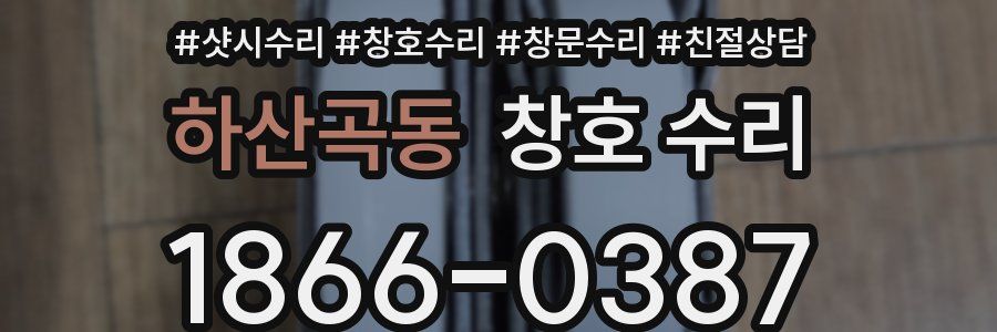 하산곡동 창호 수리