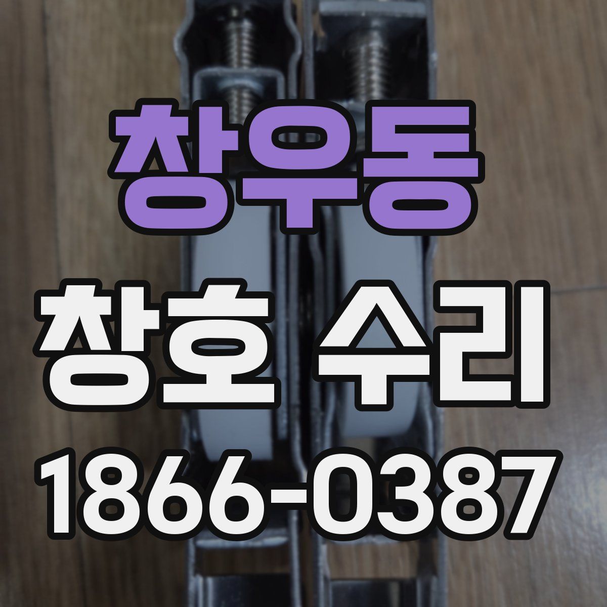 창우동 창호 수리