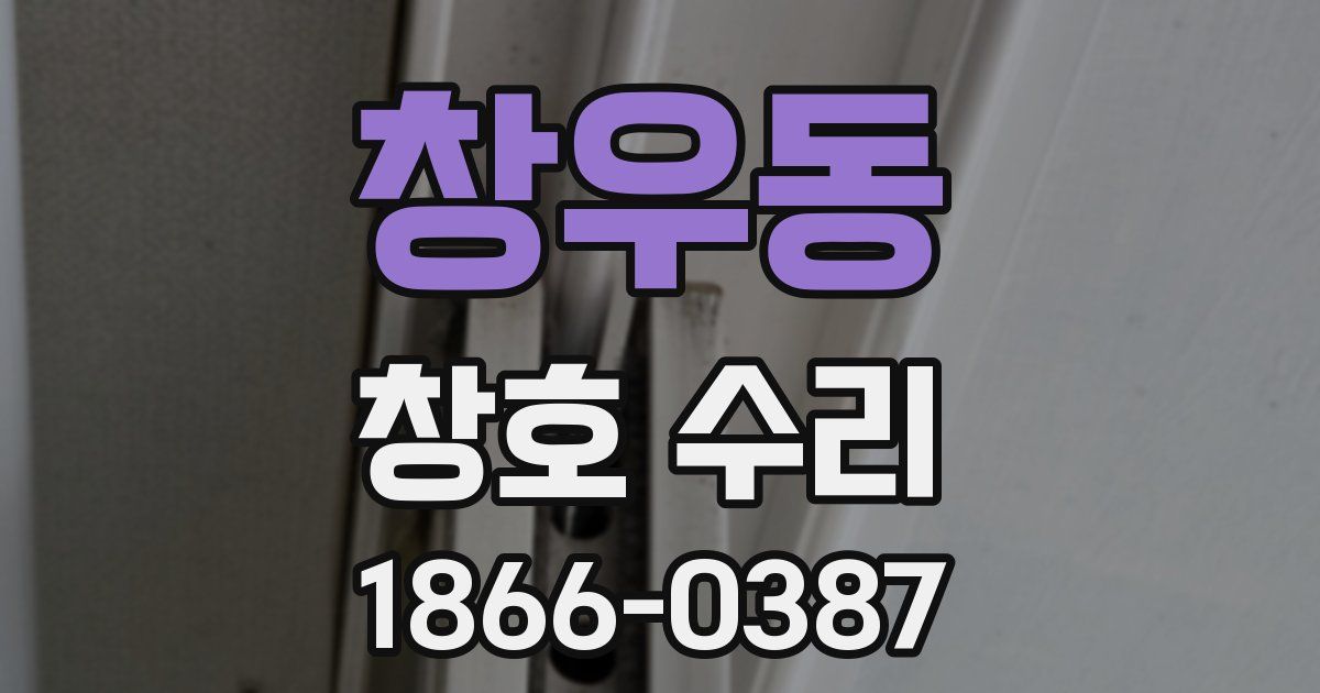 창우동 창호 수리