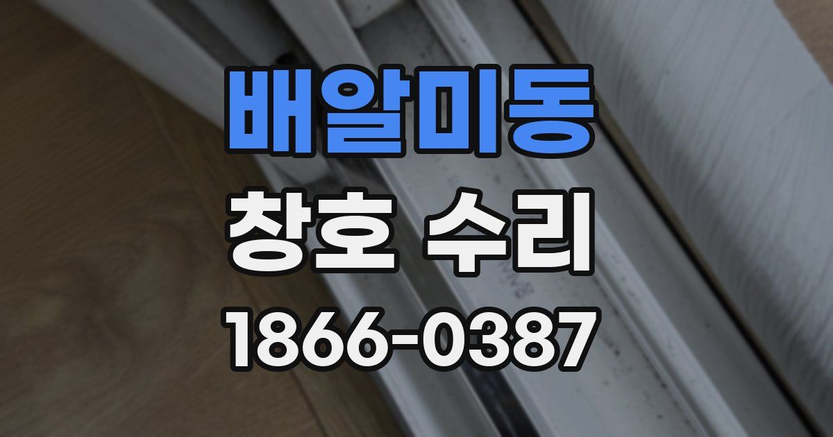 배알미동 창호 수리