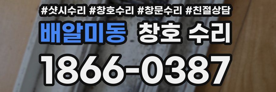 배알미동 창호 수리