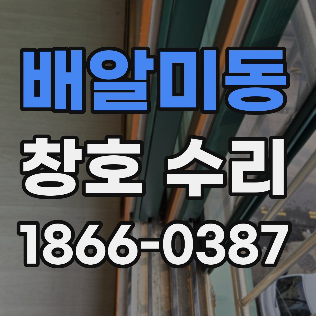 배알미동 창호 수리