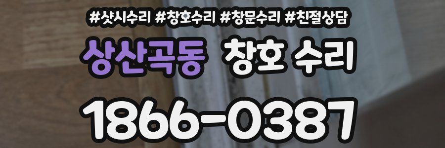상산곡동 창호 수리