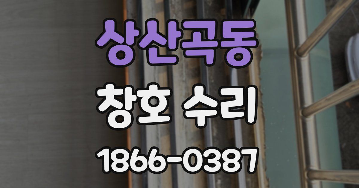 상산곡동 창호 수리