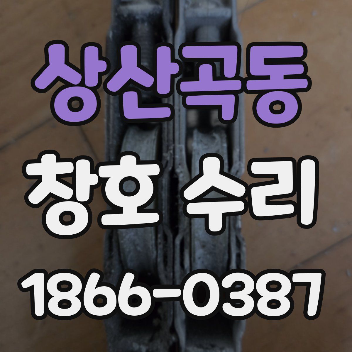 상산곡동 창호 수리