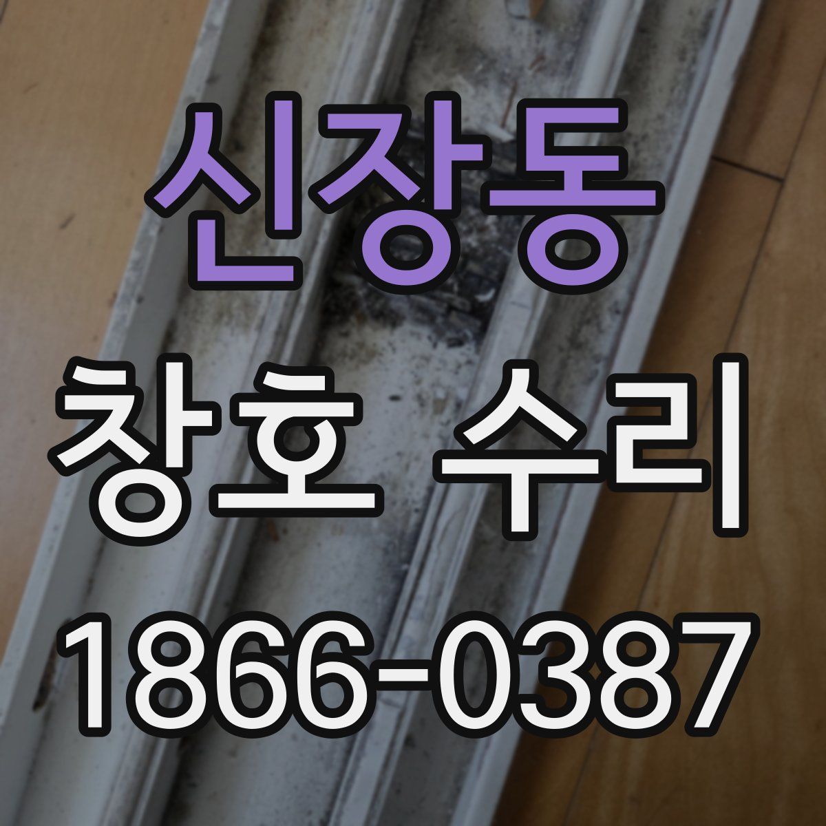 신장동 창호 수리