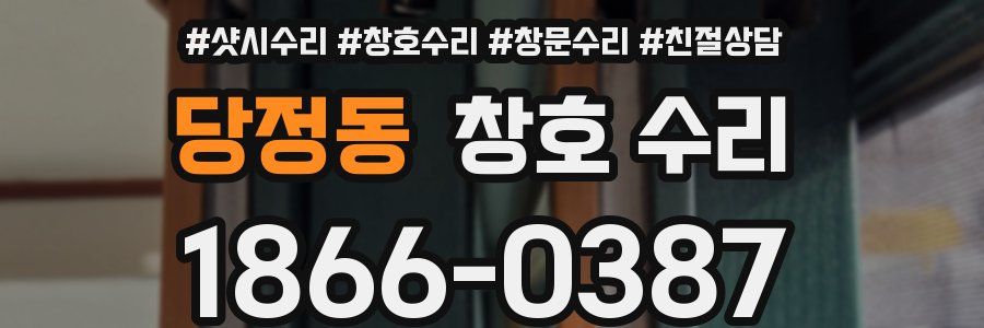 당정동 창호 수리