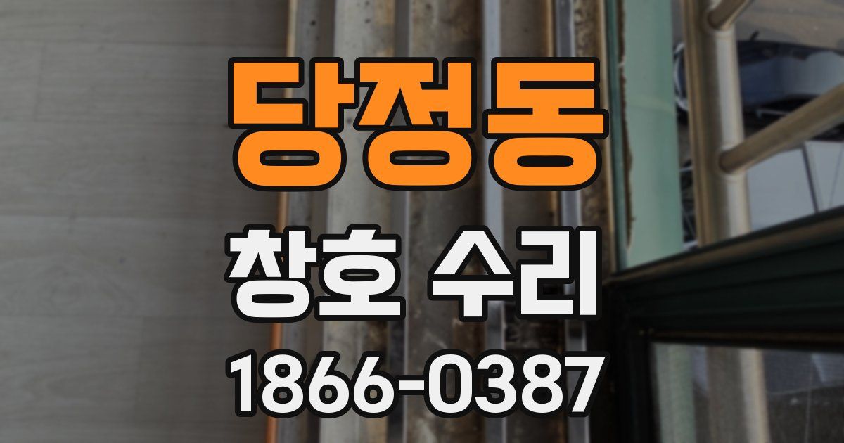 당정동 창호 수리