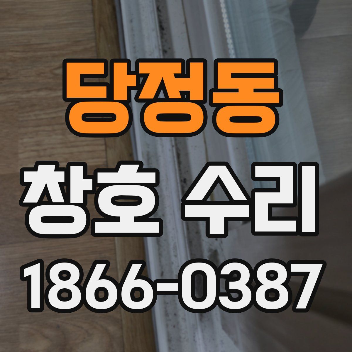 당정동 창호 수리