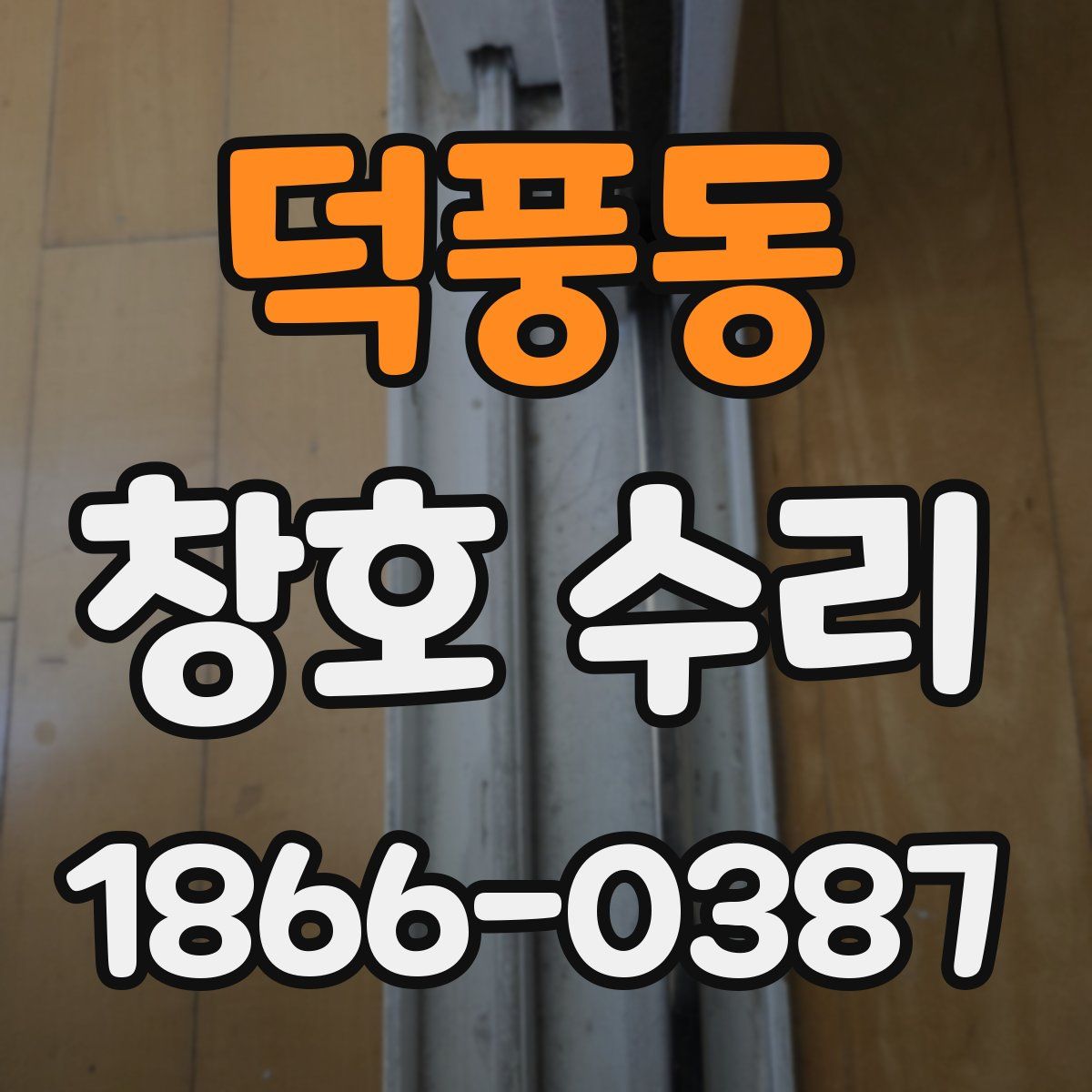 덕풍동 창호 수리