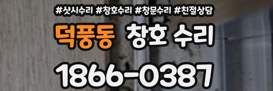 덕풍동 창호 수리