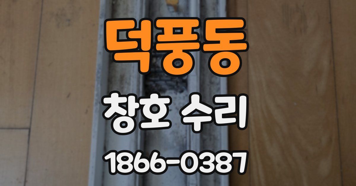 덕풍동 창호 수리