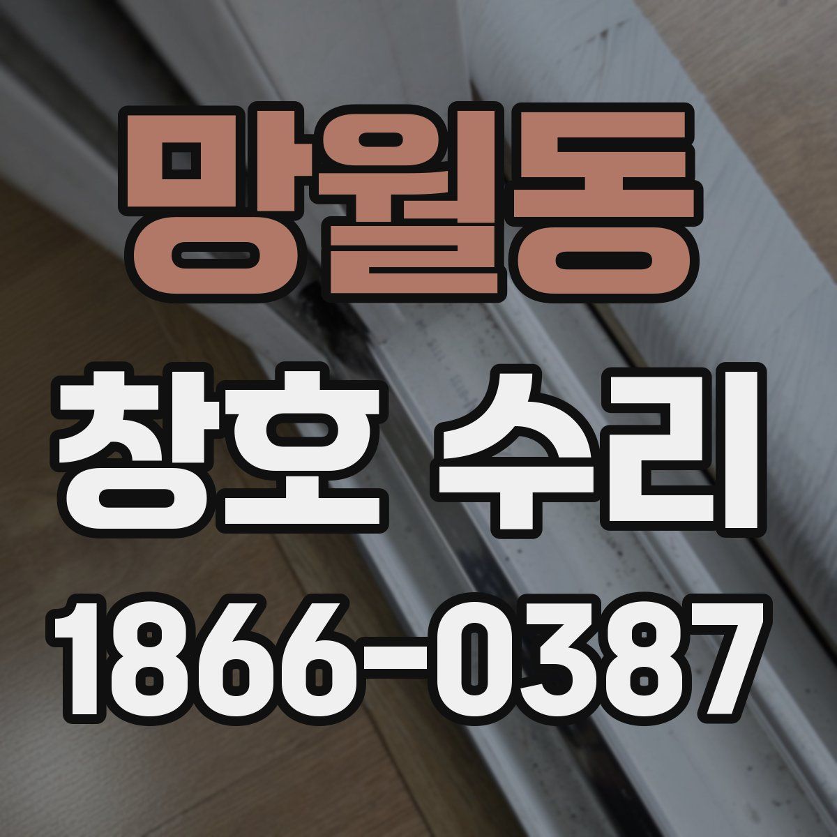 망월동 창호 수리