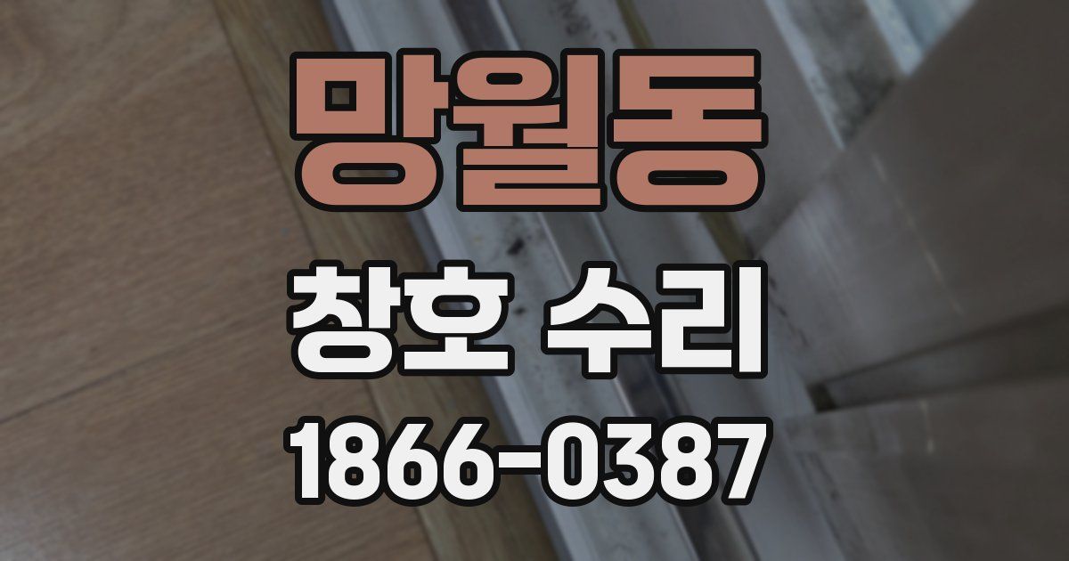 망월동 창호 수리
