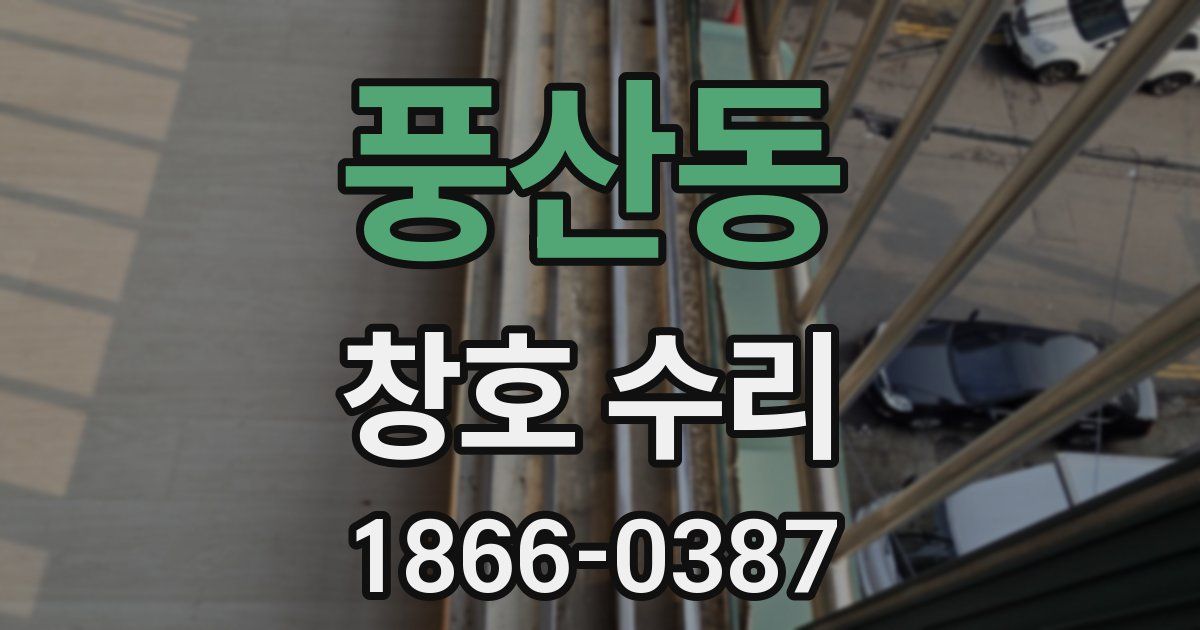 풍산동 창호 수리