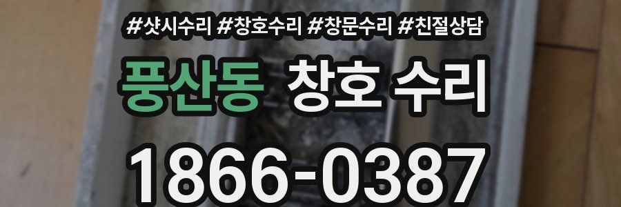 풍산동 창호 수리