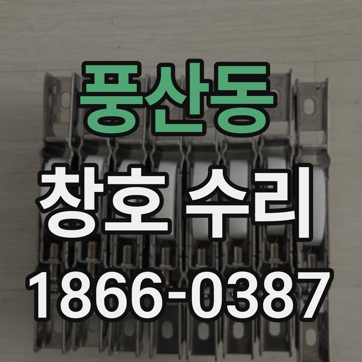 풍산동 창호 수리