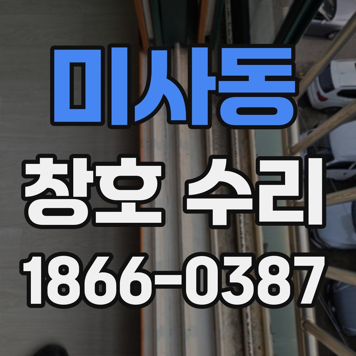 미사동 창호 수리