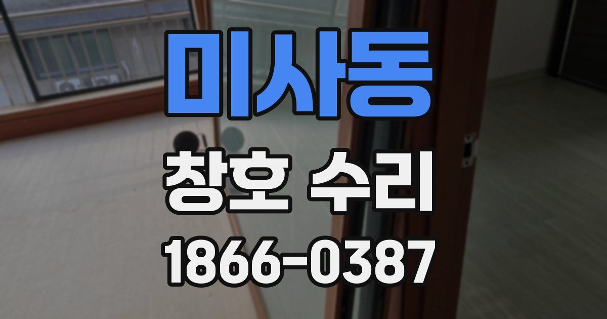 미사동 창호 수리