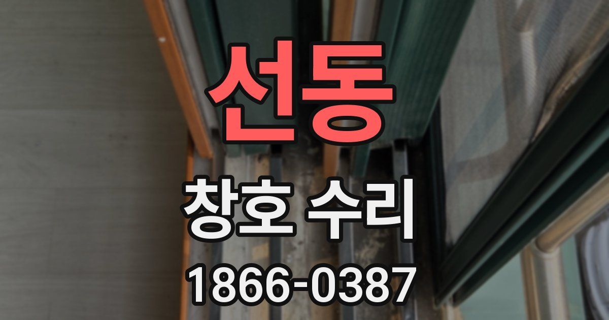 선동 창호 수리