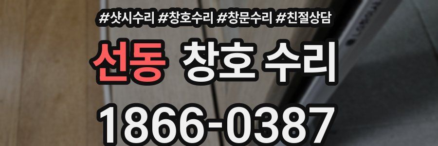 선동 창호 수리