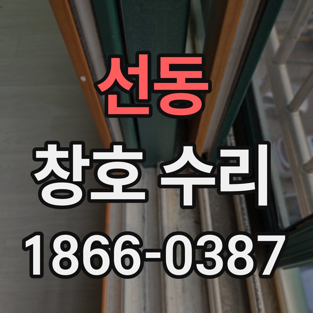 선동 창호 수리