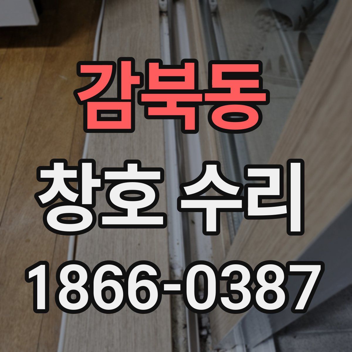 감북동 창호 수리