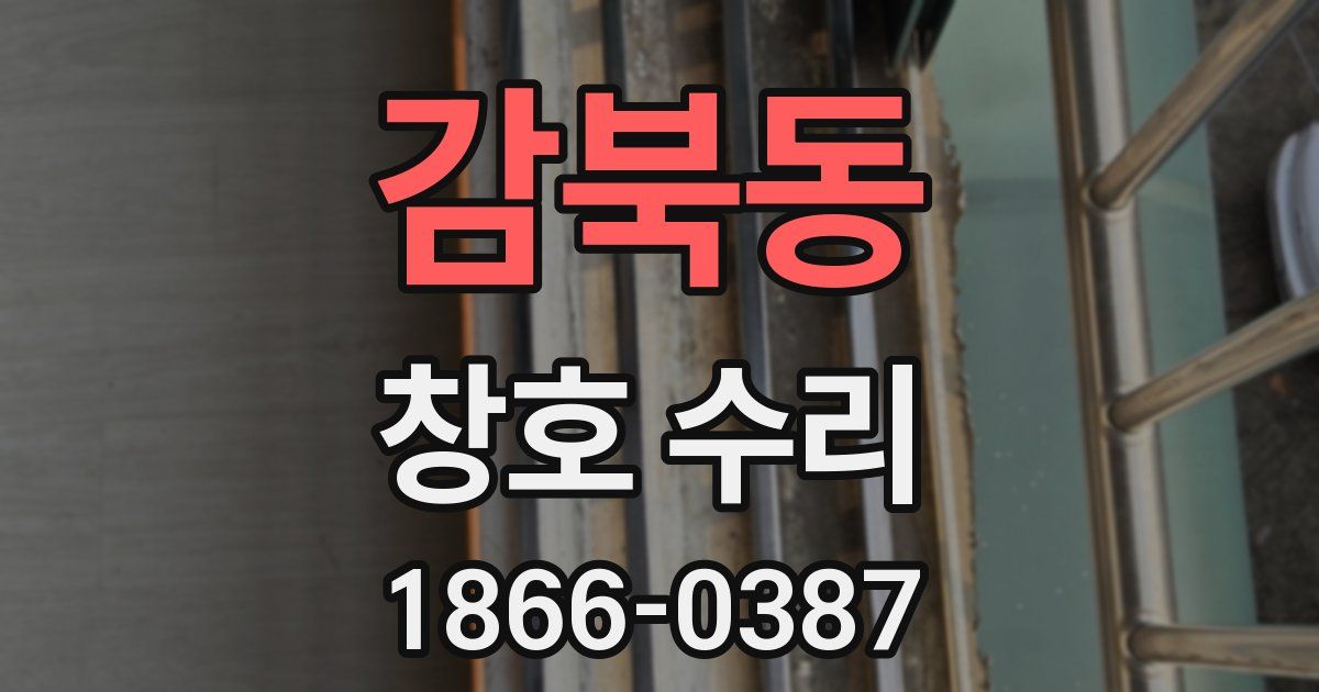 감북동 창호 수리