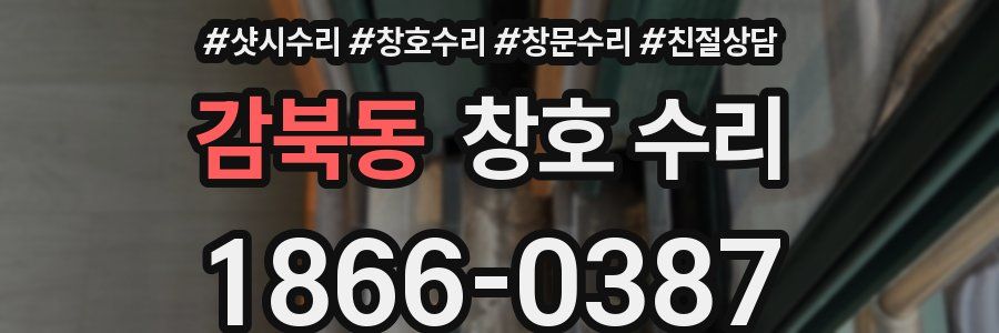 감북동 창호 수리