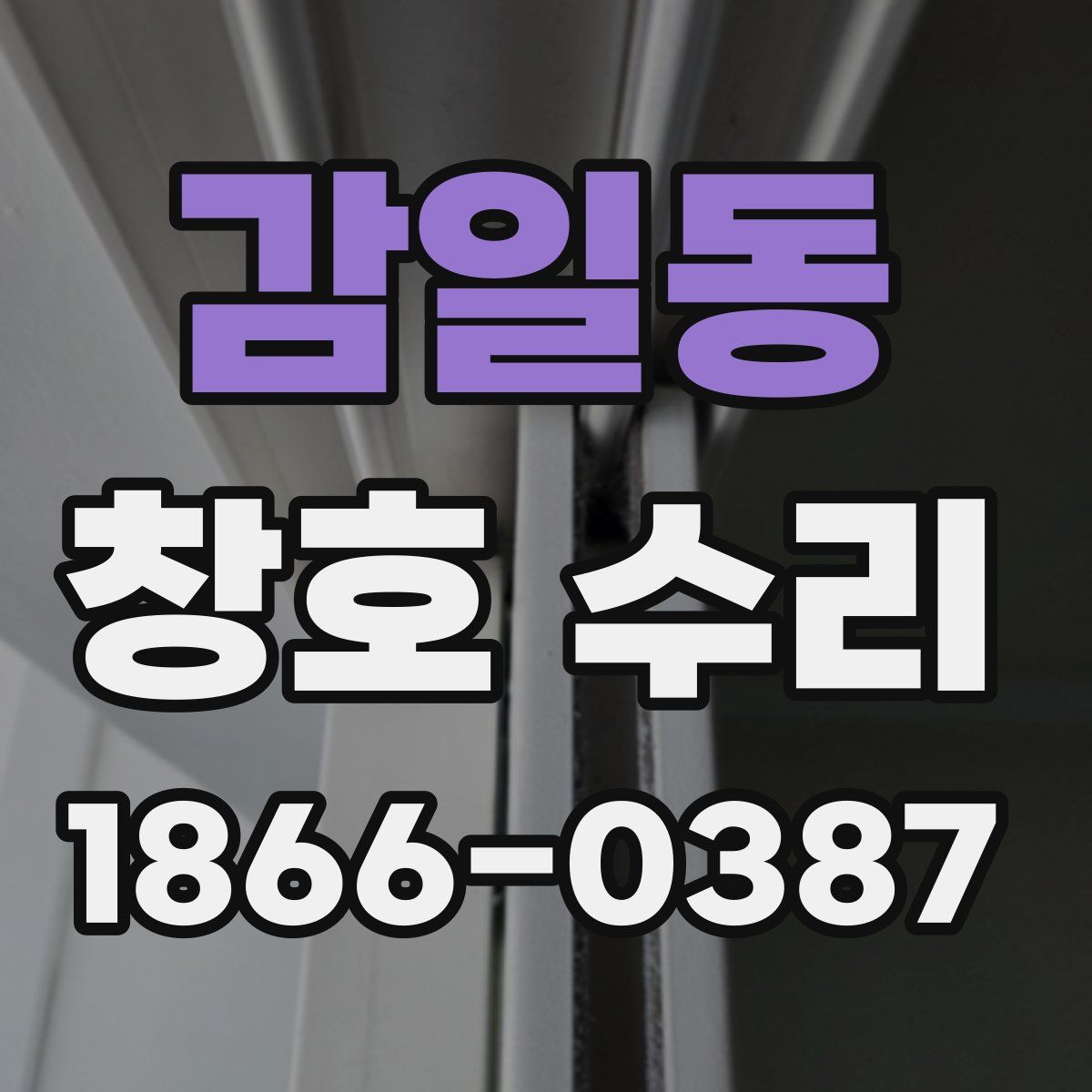 감일동 창호 수리