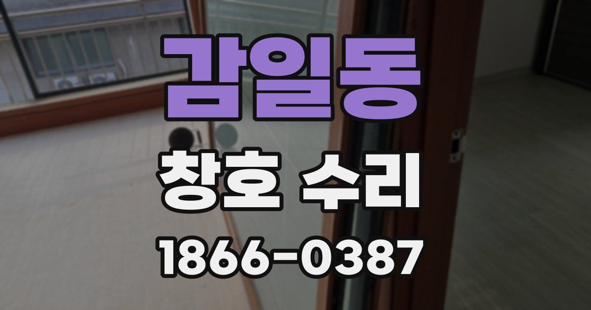 감일동 창호 수리