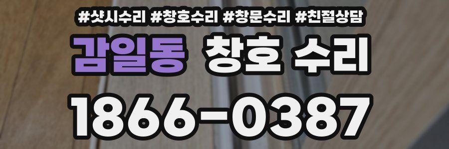 감일동 창호 수리
