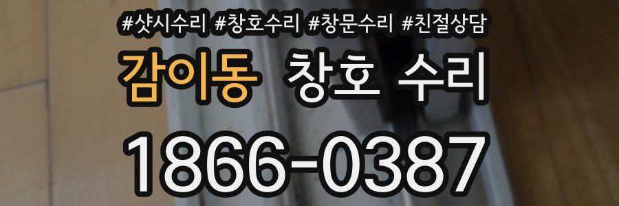 감이동 창호 수리