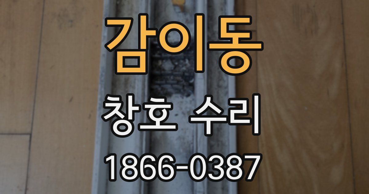 감이동 창호 수리